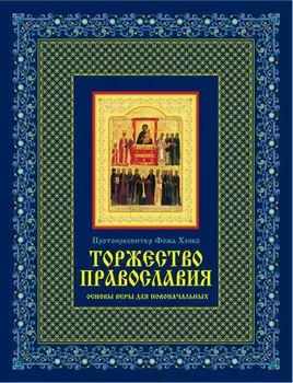 Торжество православия: Основы веры для новоначальных /книга и освященная икона из дерева