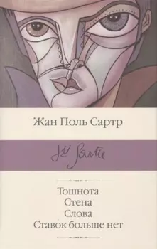 Тошнота; Стена; Слова; Ставок больше нет