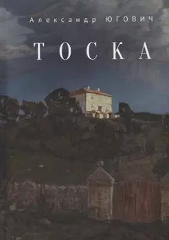 Тоска