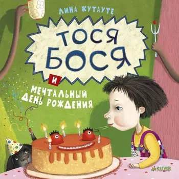 Тося-Бося и мечтательный день рождения
