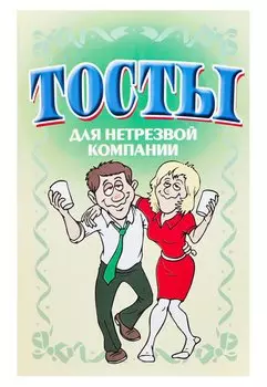 Тосты. Для нетрезвой компании
