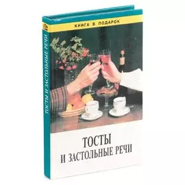 Тосты и застольные речи