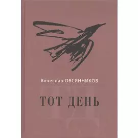 Тот день