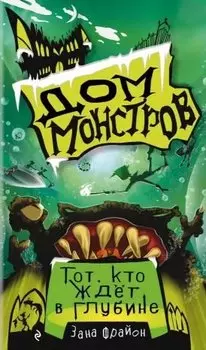 Тот, кто ждет в глубине