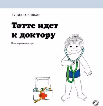 Тотте идет к доктору