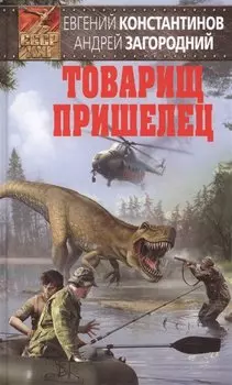Товарищ пришелец