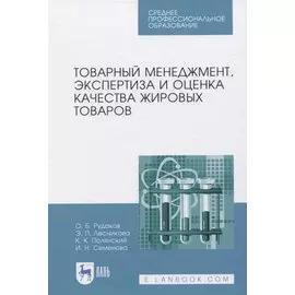 Товарный менеджмент, экспертиза и оценка качества жировых товаров