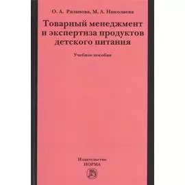 Товарный менеджмент и экспертиза продуктов детского питания. Учебное пособие