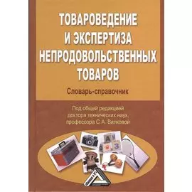 Товароведение и экспертиза непродовольственных товаров. Словарь-справочник