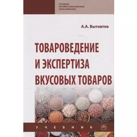 Товароведение и экспертиза вкусовых товаров. Учебник