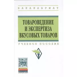 Товароведение и экспертиза вкусовых товаров: Учебное пособие