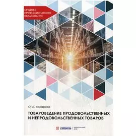 Товароведение продовольственных и непродовольственных товаров. Учебник