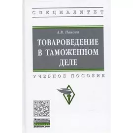 Товароведение в таможенном деле. Учебное пособие