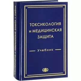 Токсикология и медицинская защита. Учебник