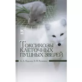 Токсикозы клеточных пушных зверей: Учебное пособие