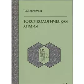 Токсилогическая химия. Учебник