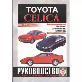 Toyota Celica. Руководство по ремонту и эксплуатации. Бензиновые двигатели. 1986-1999 гг. выпуска