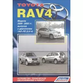 Toyota RAV4. Модели 2000-2005 гг. выпуска с двигателем 1AZ-FE (2,0 л.). Устройство, техническое обслуживание и ремонт