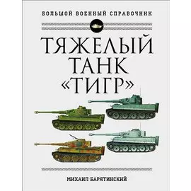 Тяжелый танк "Тигр". Полная иллюстрированная энциклопедия