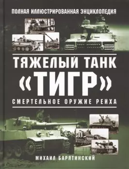 Тяжелый танк «Тигр». Смертельное оружие Рейха