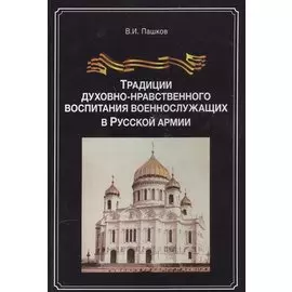Традиции духовно-нравственного воспитания воен.-служ. в рус. арм. (м) Пашков