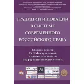 Традиции и новации в системе современного российского права