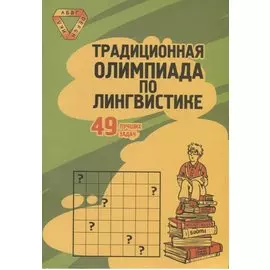 Традиционная Олимпиада по лингвистике: 49 лучших задач.