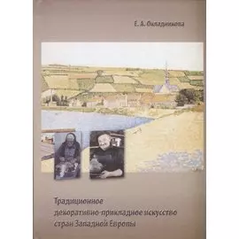 Традиционное декоративно-прикладное искусство стран Западной Европы