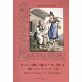 Традиционные костюмы жителей Баварии. Иллюстрации Ф. фон Липовского