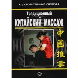 Традиционный китайский массаж