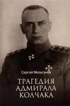 Трагедия адмирала Колчака