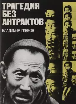 Трагедия без антрактов