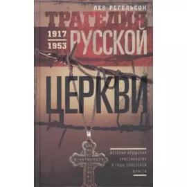 Трагедия русской церкви 1917-53 гг.