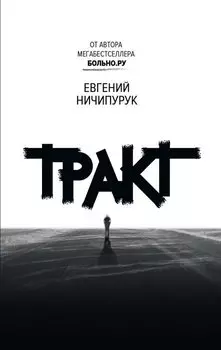 Тракт: роман