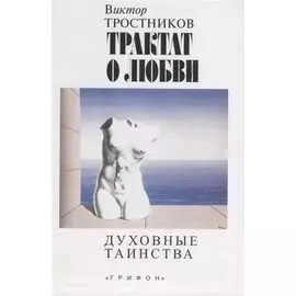 Трактат о любви. Духовные таинства