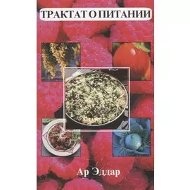 Трактат о питании