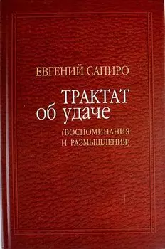 Трактат об удаче: Воспоминания и размышления