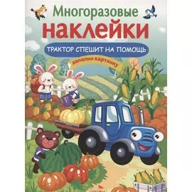 Трактор спешит на помощь