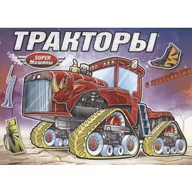 Тракторы