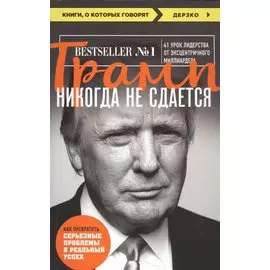 Трамп никогда не сдается (покет)