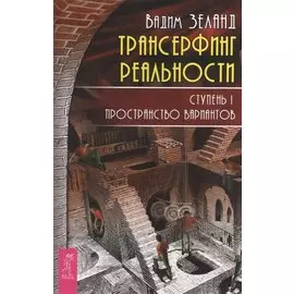 Трансерфинг реальности. Ступень I: Пространство вариантов