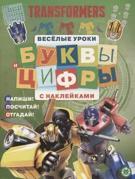 Трансфомеры. Буквы и цифры с наклейками. Веселые уроки. ЦБН 1909