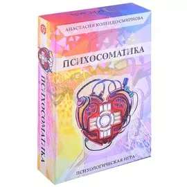 Трансформационная психологическая игра “Психосоматика”