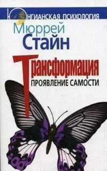 Трансформация. Проявление самости