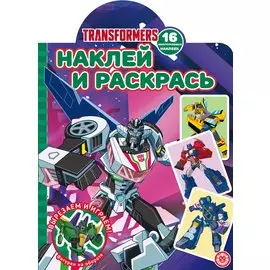 Трансформеры. N НР 2106. Наклей и раскрась!