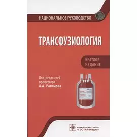 Трансфузиология. Национальное руководство. Краткое издание.