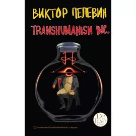 Transhumanism inc. Подарочное издание (Трансгуманизм Inc.)