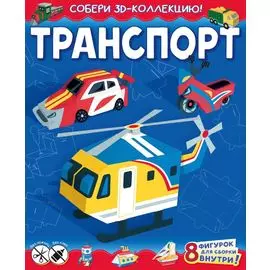 Транспорт