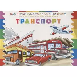 Р Транспорт (мМояПервРаскрасСоСтик)