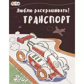 Транспорт